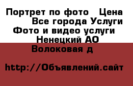 Портрет по фото › Цена ­ 700 - Все города Услуги » Фото и видео услуги   . Ненецкий АО,Волоковая д.